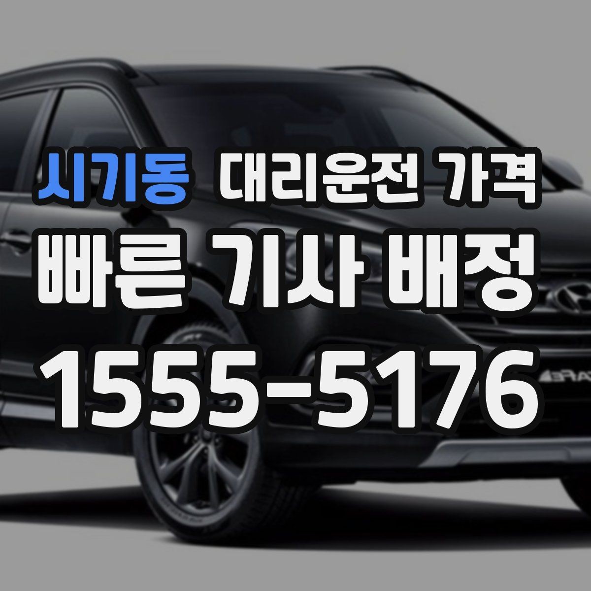 시기동 대리운전 가격 짐이 많을 때 미리 말해야 하는 이유