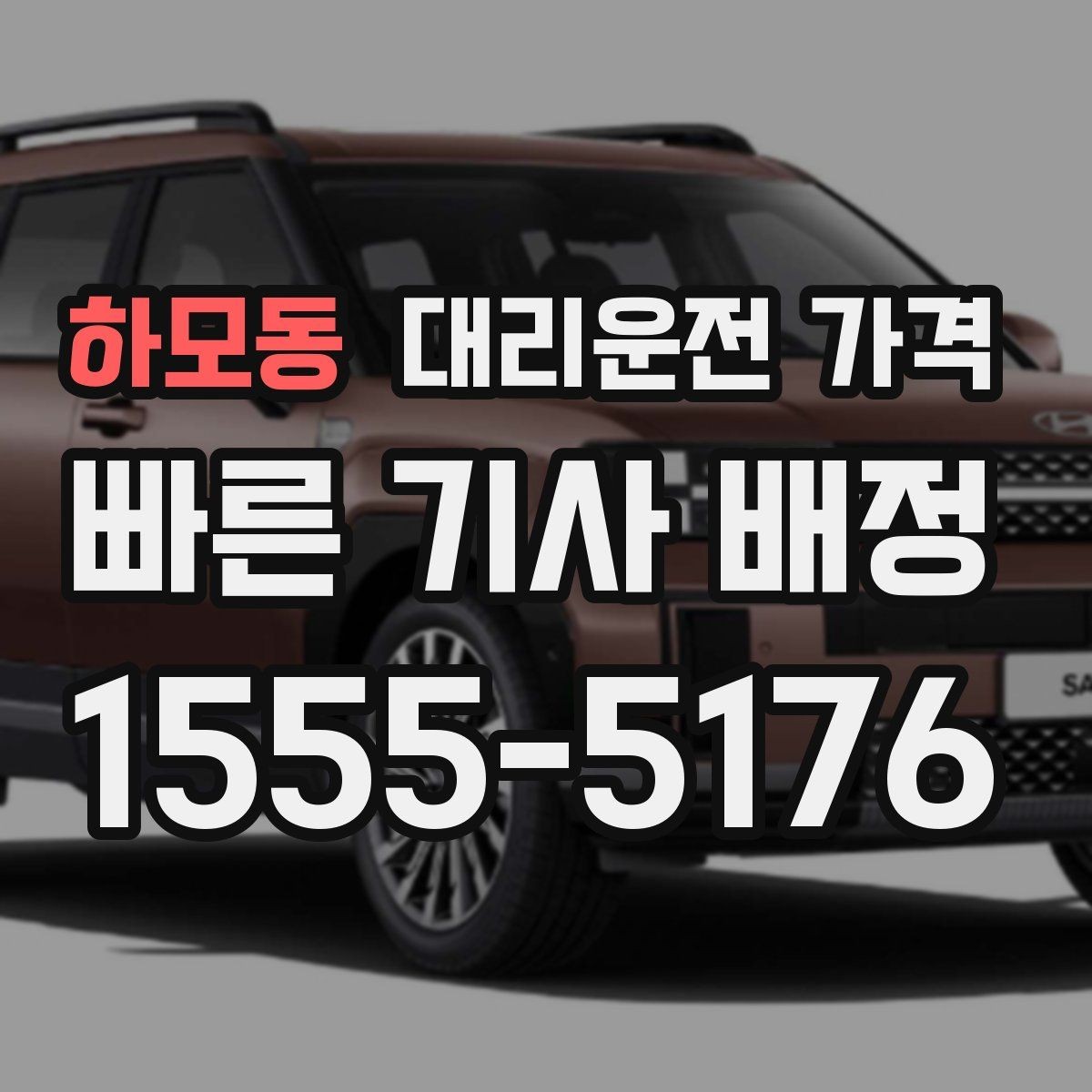 하모동 대리운전 가격 경유 추가 전 꼭 확인할 문장