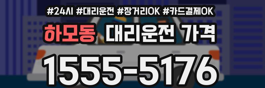 하모동 대리운전 가격