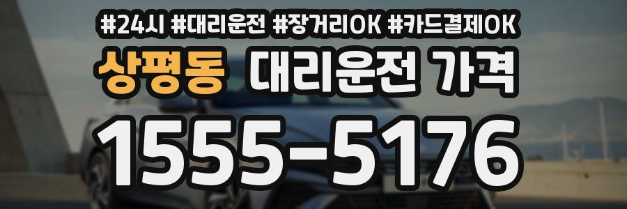 상평동 대리운전 가격