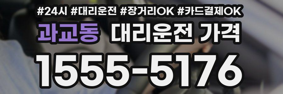 과교동 대리운전 가격