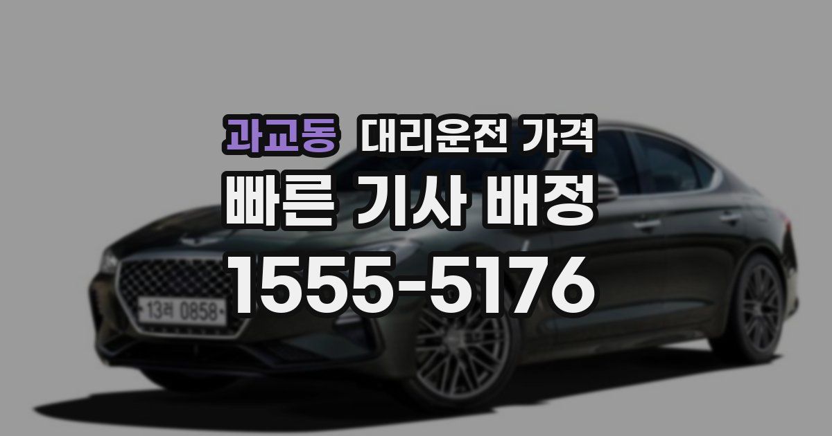 과교동 대리운전 가격