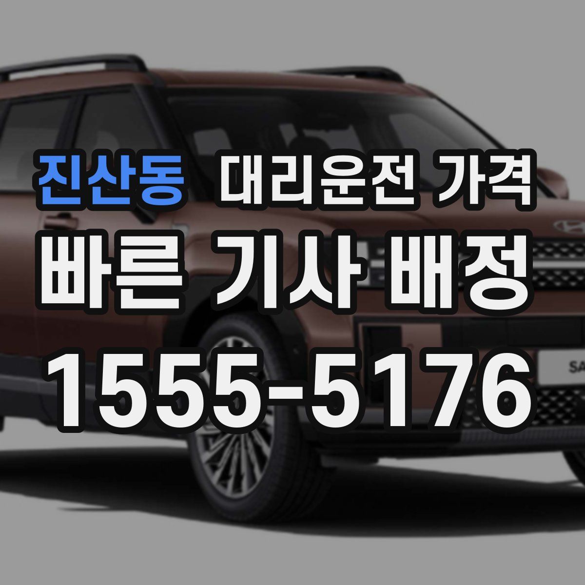 진산동 대리운전