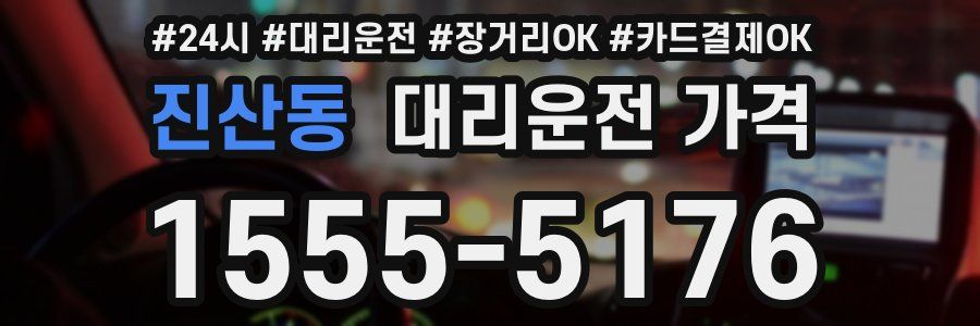 진산동 대리운전 가격