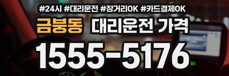 금붕동 대리운전 가격