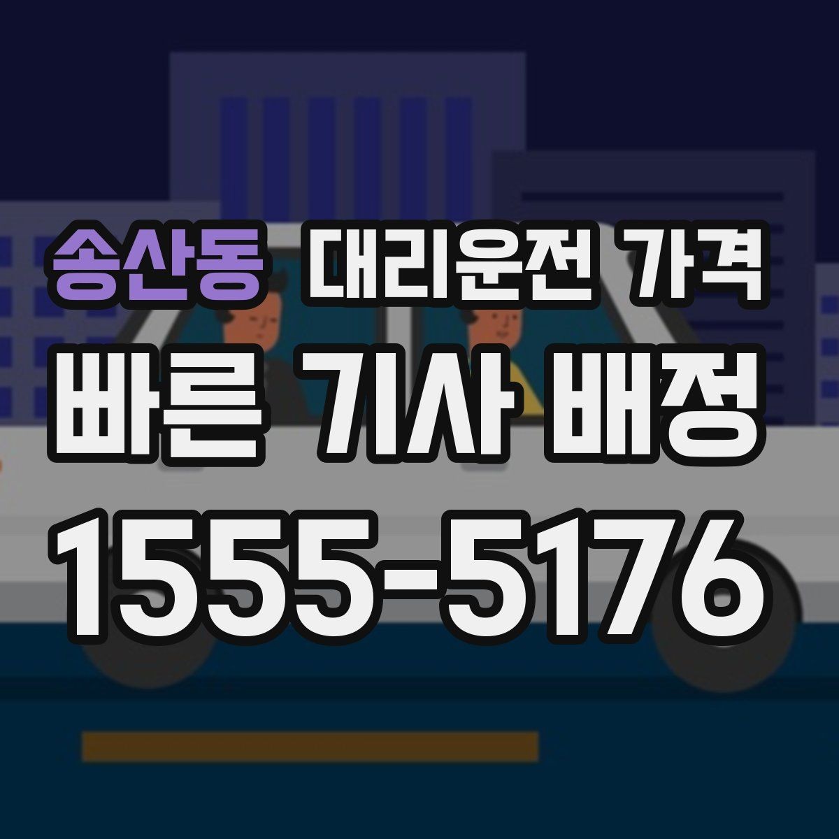 송산동 대리운전 가격 확인하고 안전 귀가를 준비하세요