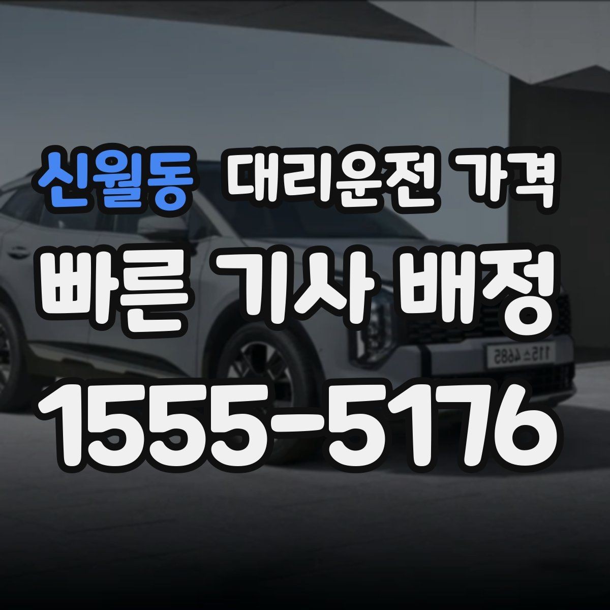 신월동 대리운전 가격 경유 추가 전 꼭 확인할 문장