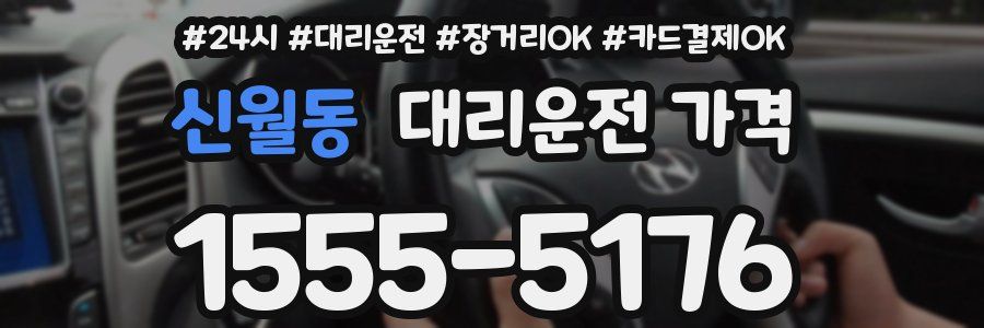 신월동 대리운전 가격