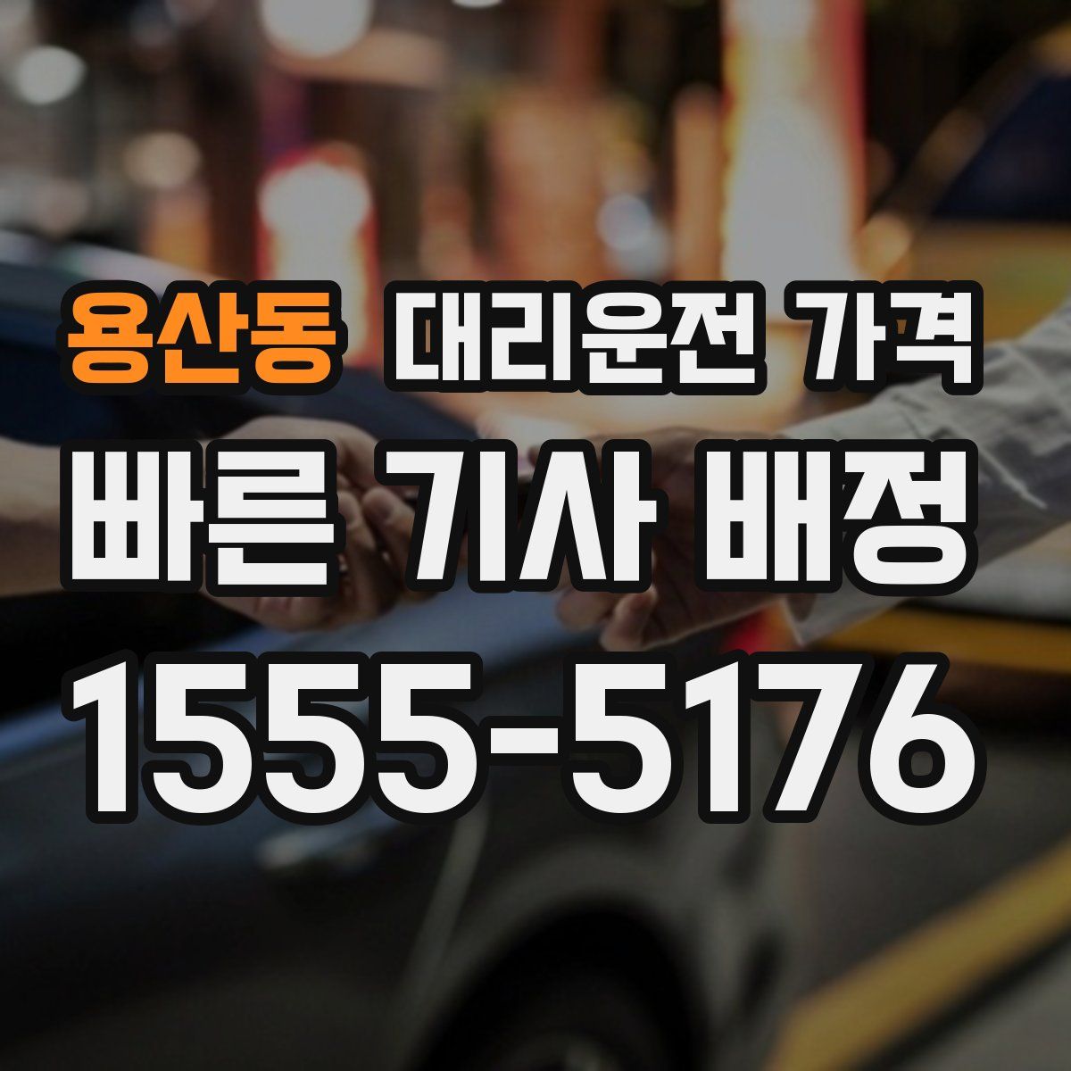 용산동 대리운전