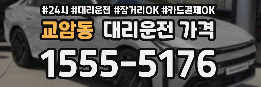 교암동 대리운전 가격