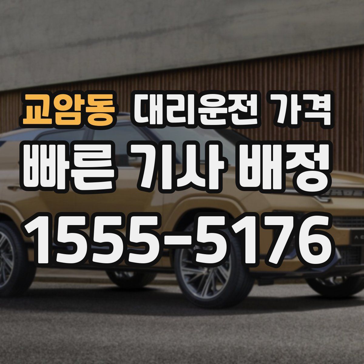 교암동 대리운전