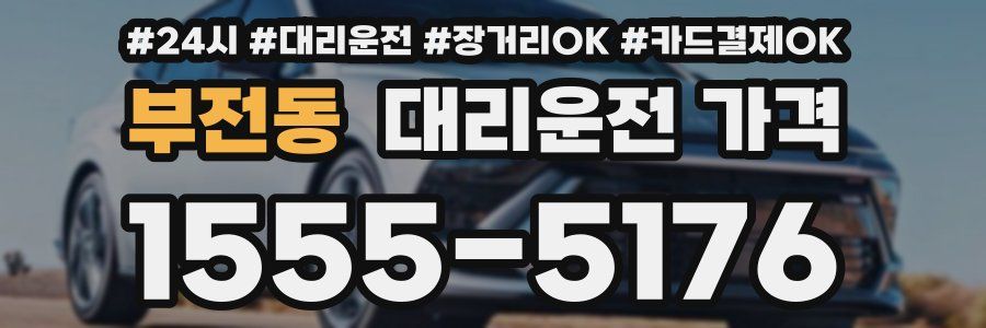부전동 대리운전 가격