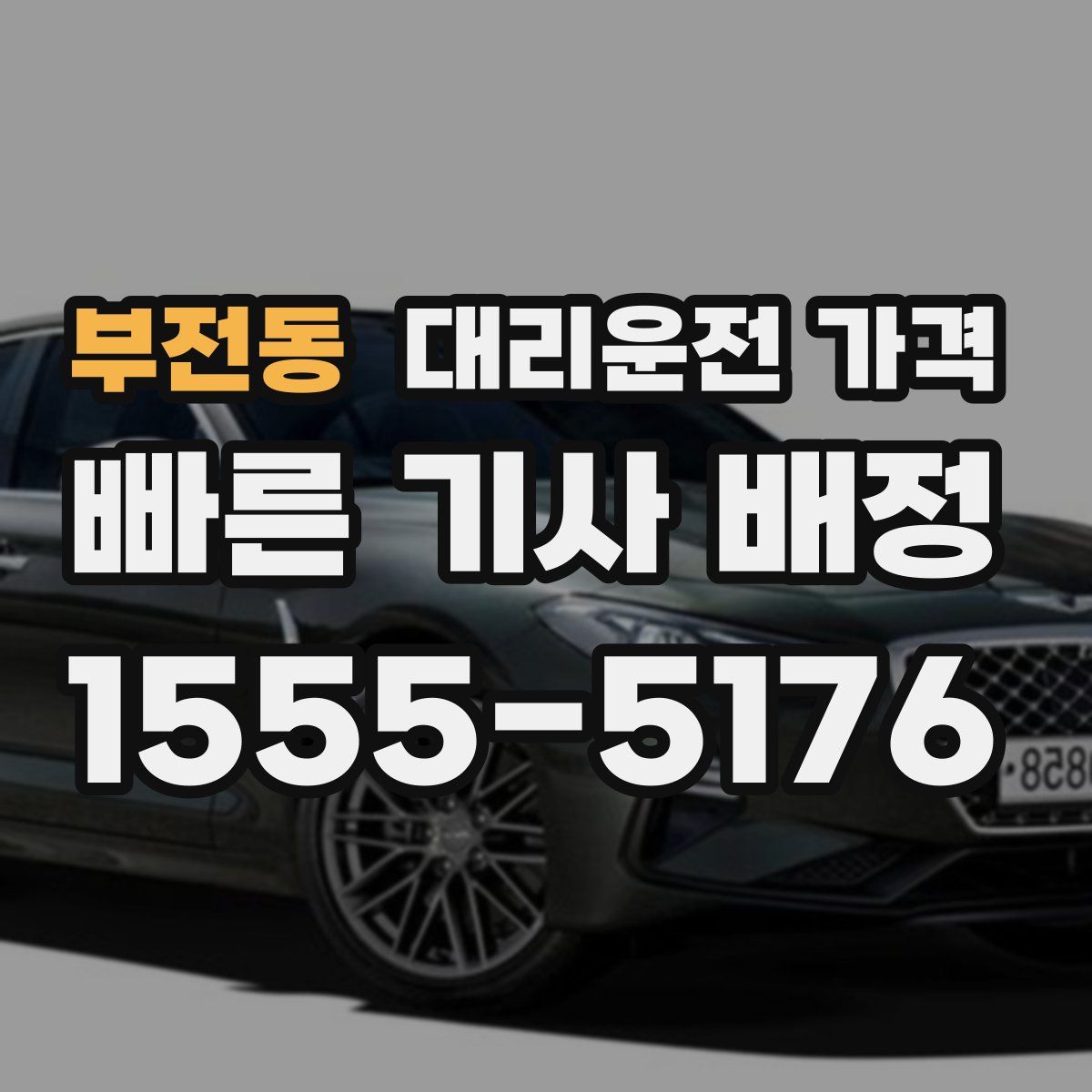 부전동 대리운전