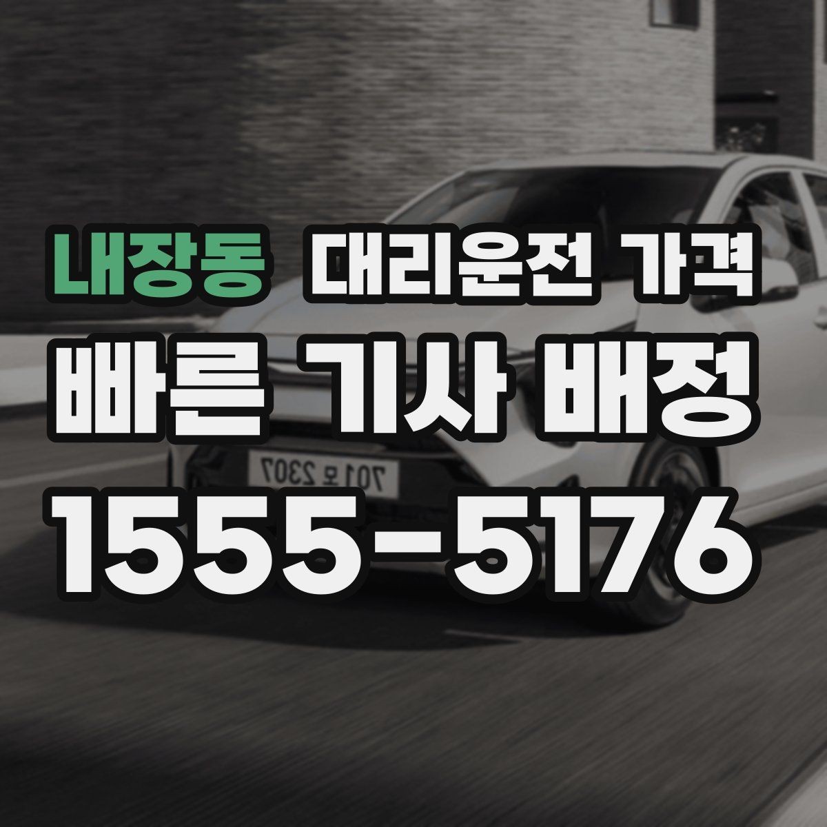 내장동 대리운전 가격 야간 근무 후 귀가를 편하게