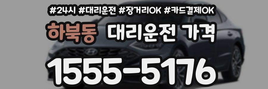 하북동 대리운전 가격