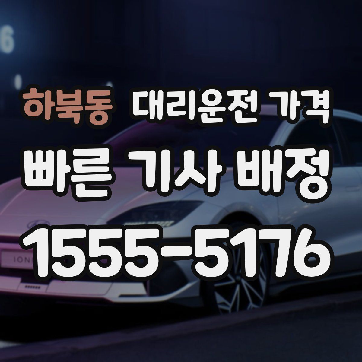 하북동 대리운전