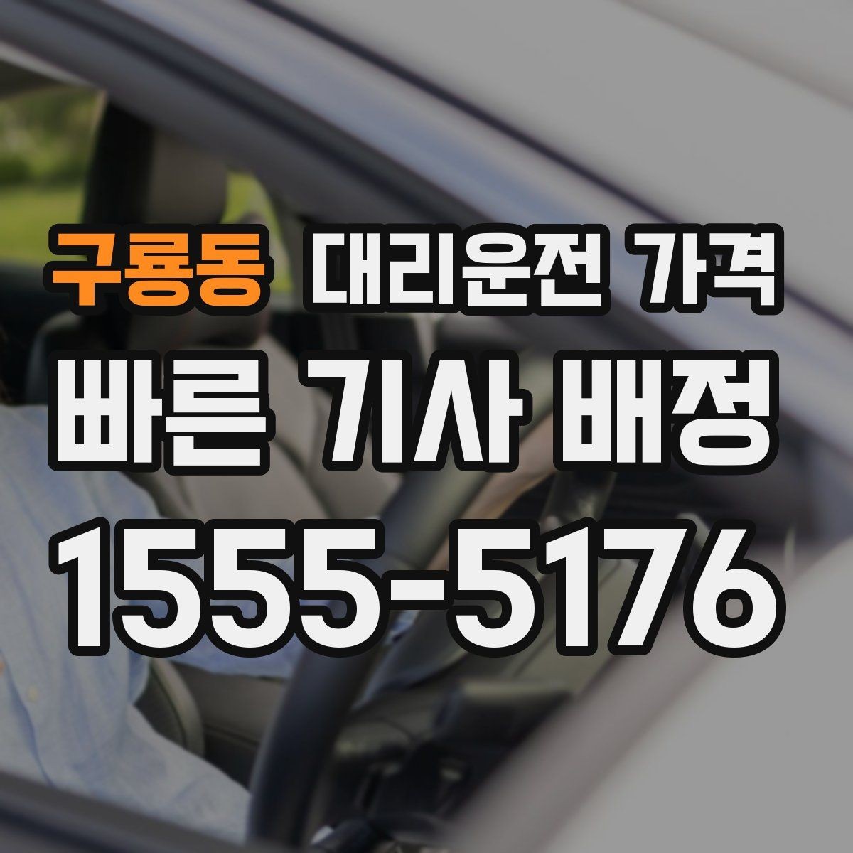 구룡동 대리운전 가격 공항 이동은 왜 미리 확인이 필요할까