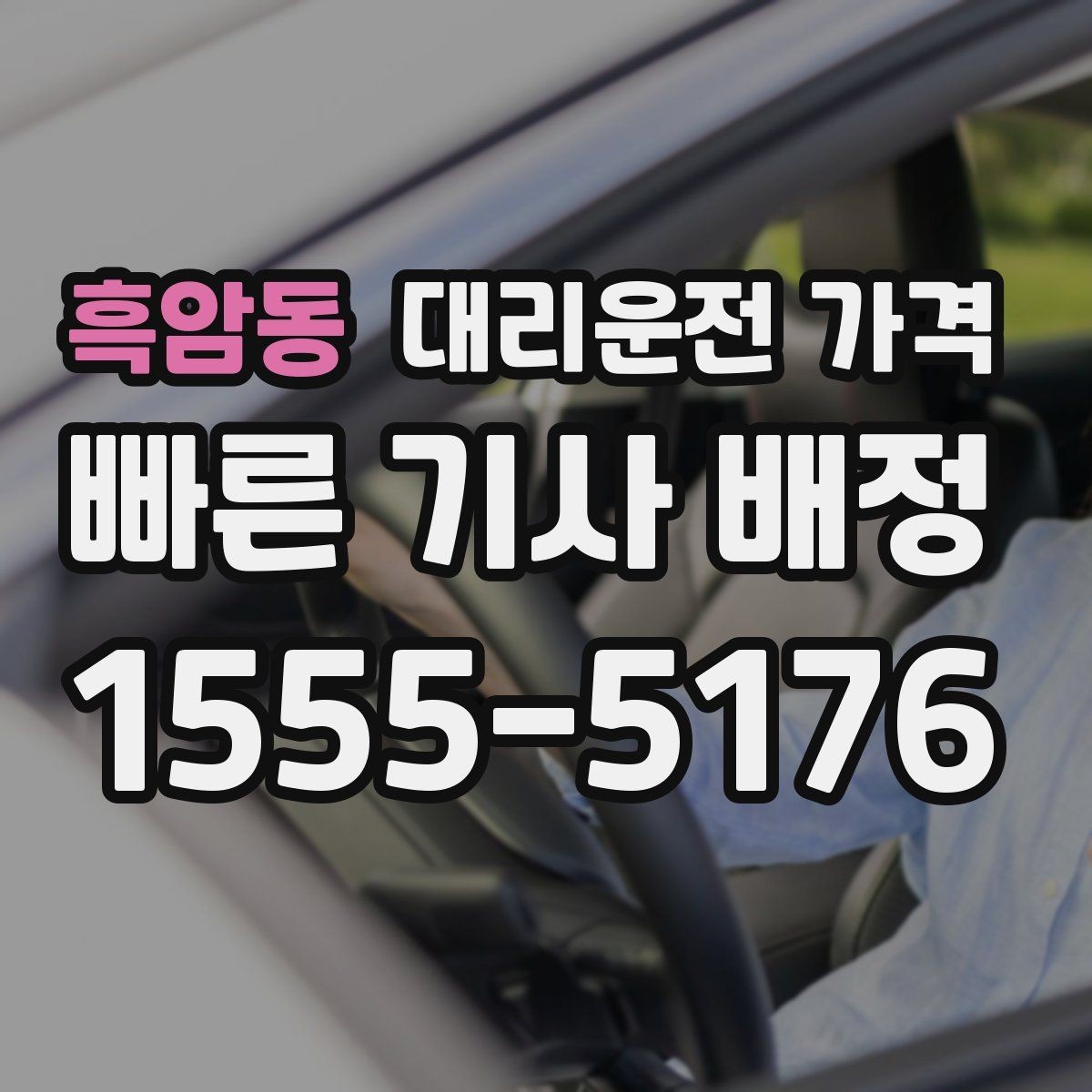 흑암동 대리운전 가격 장거리 이동 시 합의 문장 예시