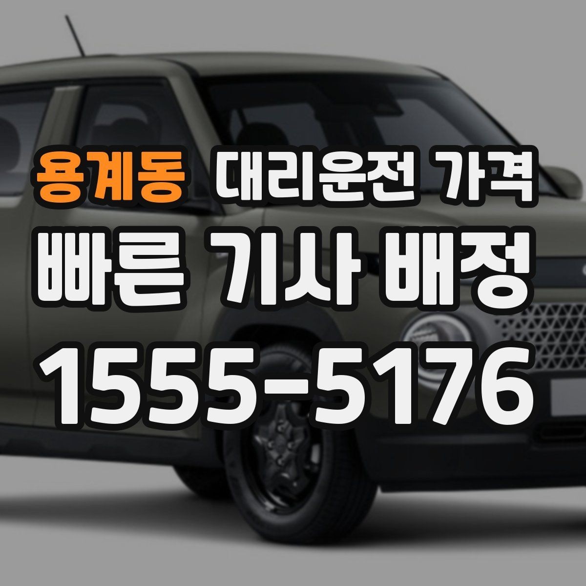 용계동 대리운전 가격 관련해서 장거리 이용 팁