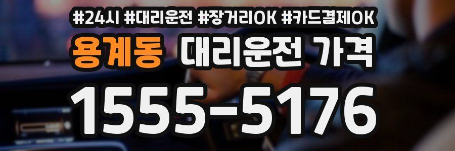 용계동 대리운전 가격