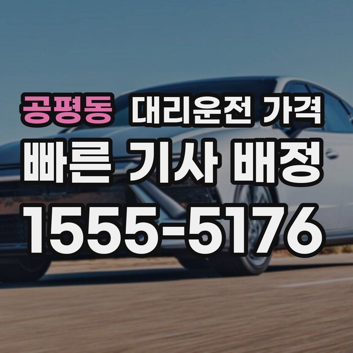 공평동 대리운전 가격 안내를 받을 때 장거리면 합의 포인트 확인