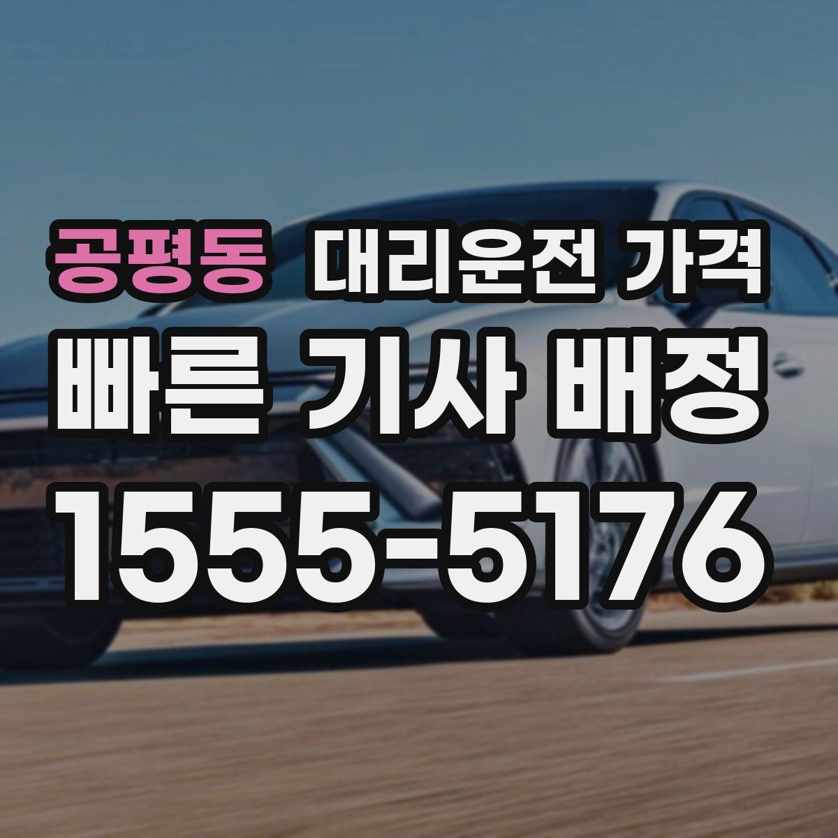 공평동 대리운전