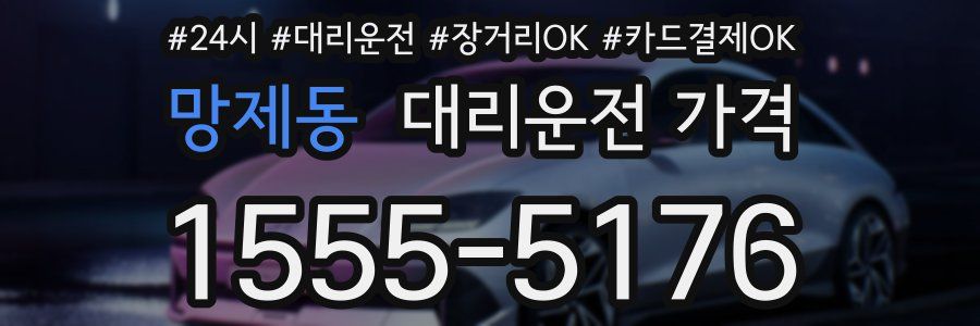망제동 대리운전 가격