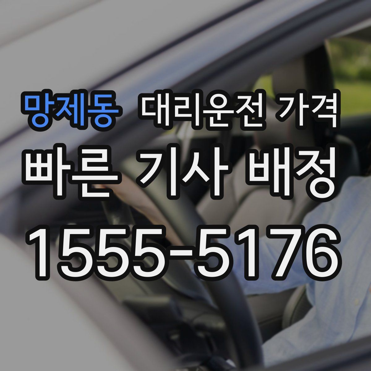 망제동 대리운전