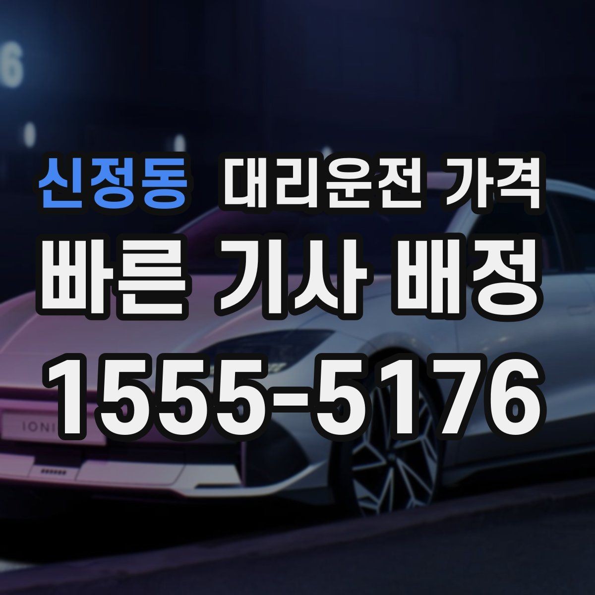 신정동 대리운전 가격 관련해서 심야 기준 정리