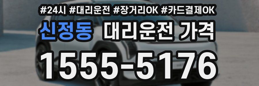 신정동 대리운전 가격