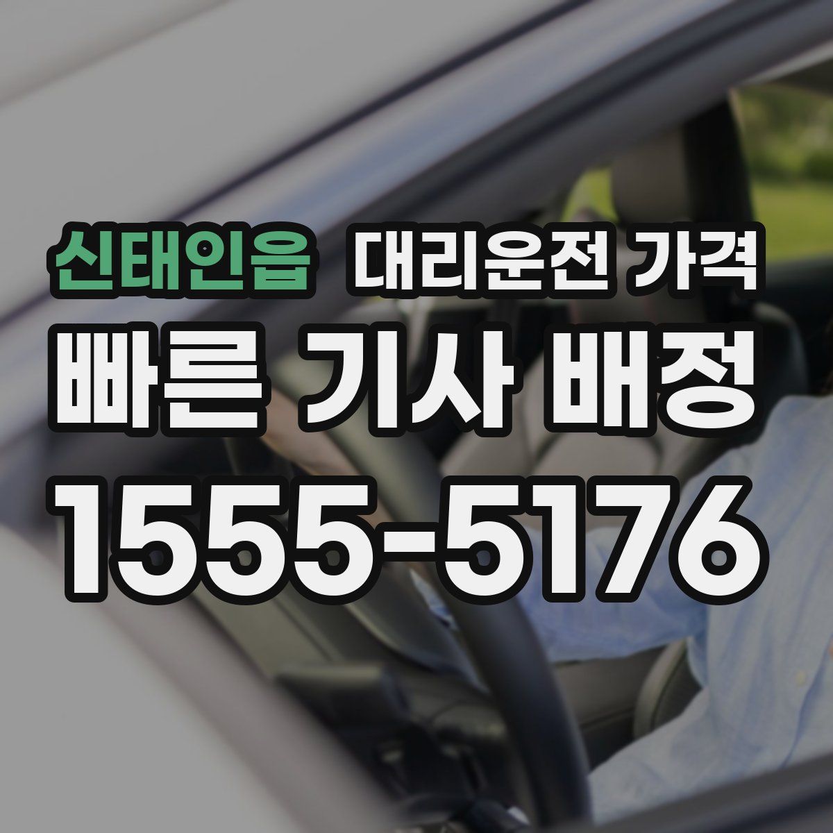 신태인읍 대리운전