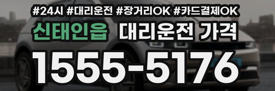신태인읍 대리운전 가격