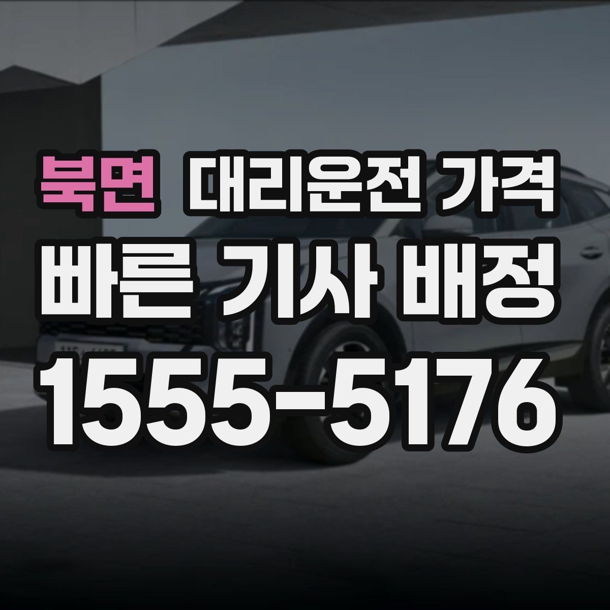 북면 대리운전 가격 도심 정체 구간 대응 요령