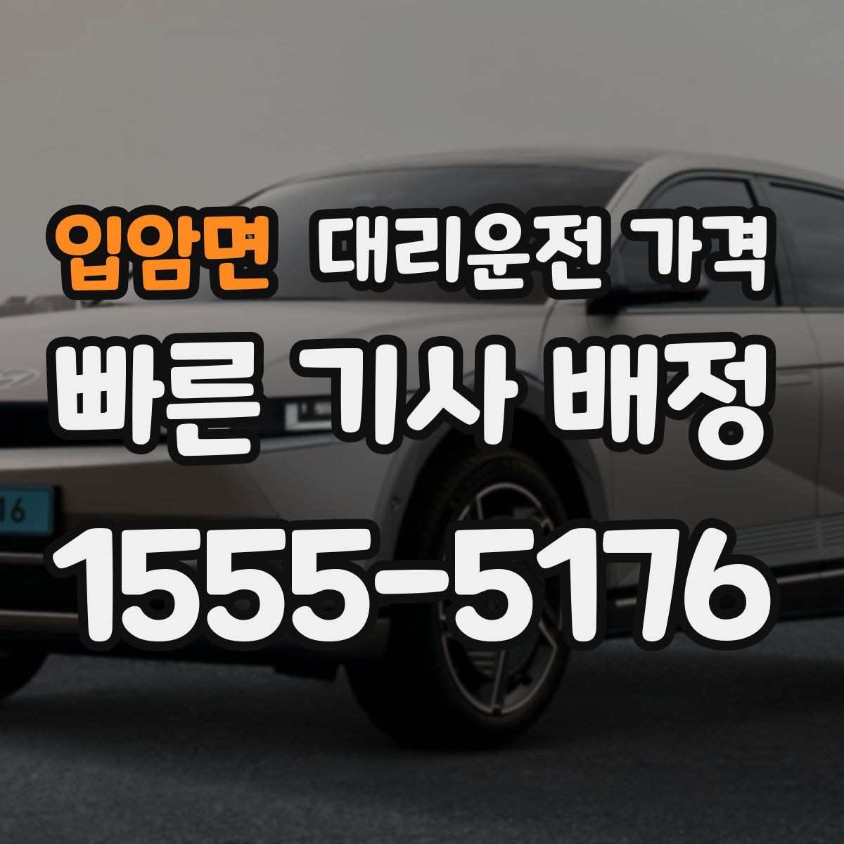 입암면 대리운전 가격 정확한 안내를 받는 위치 설명법