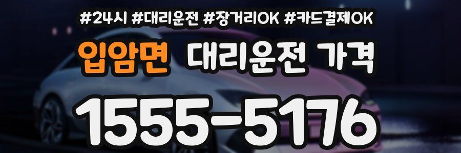 입암면 대리운전 가격