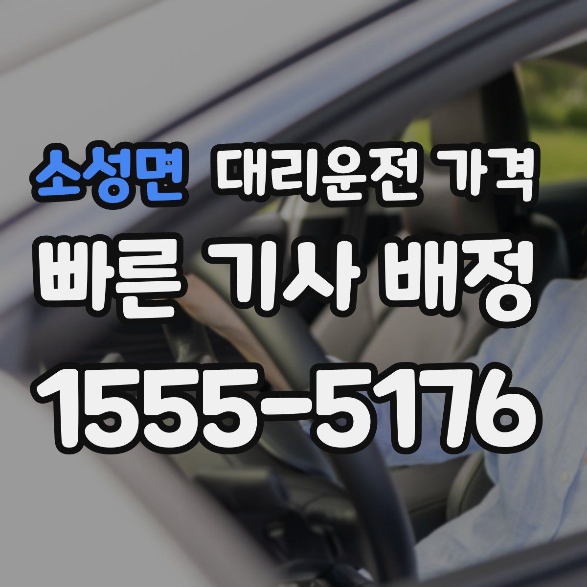 소성면 대리운전