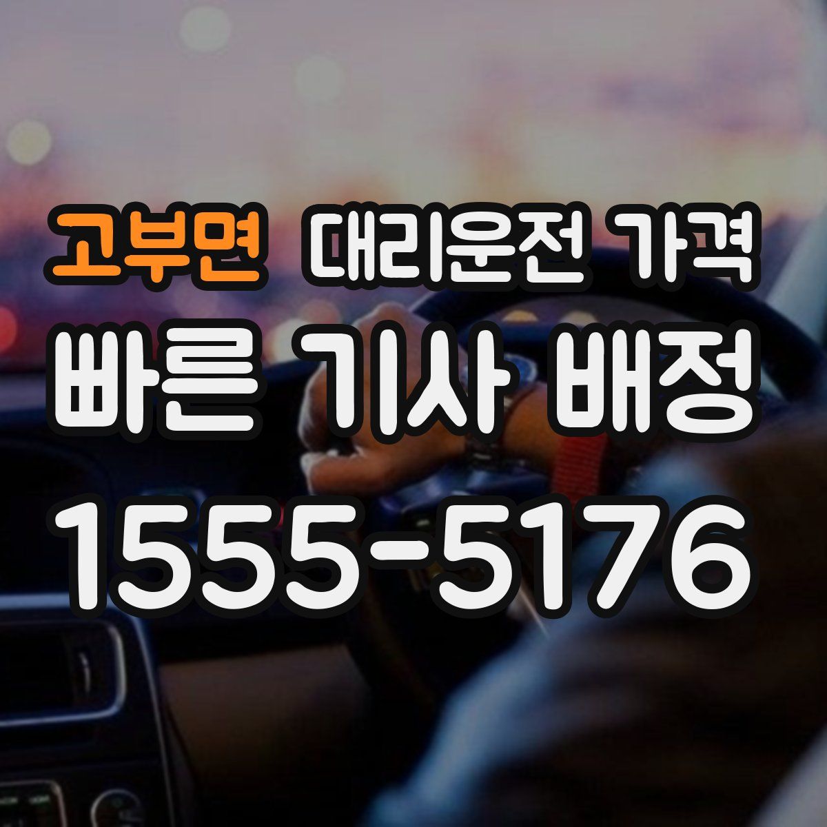 고부면 대리운전