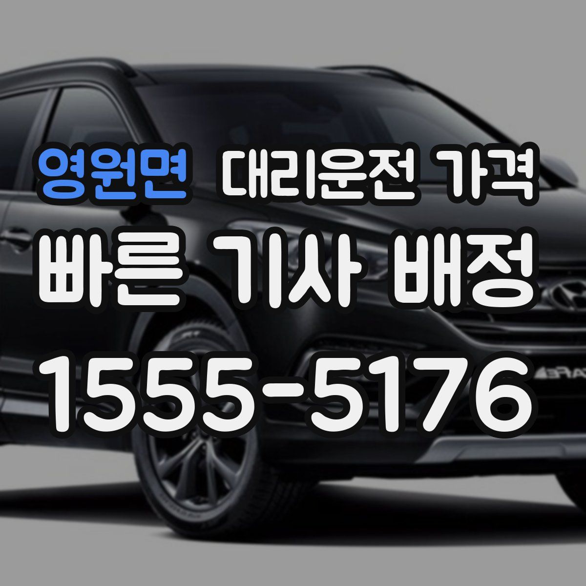 영원면 대리운전