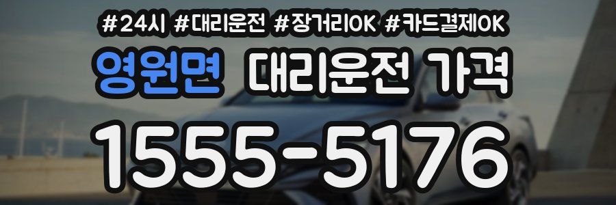영원면 대리운전 가격