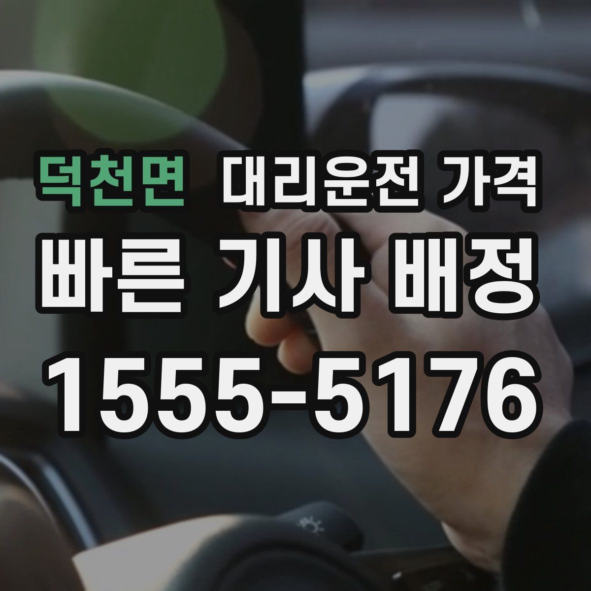 덕천면 대리운전 가격 골목 승하차일 때 체크 포인트
