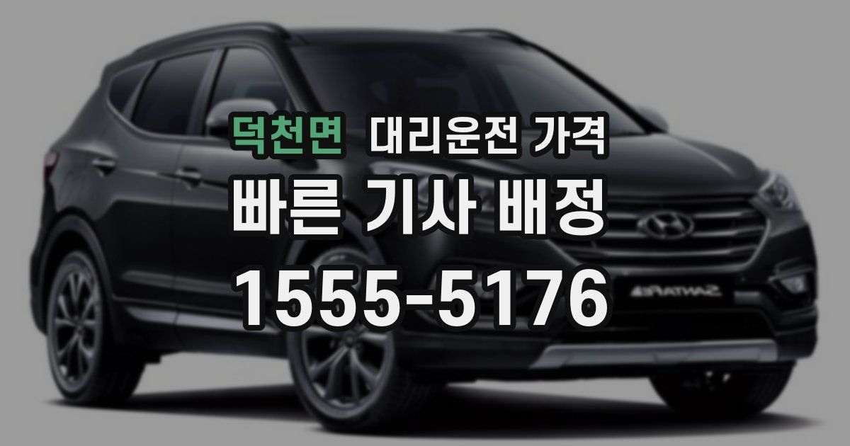 덕천면 대리운전 가격