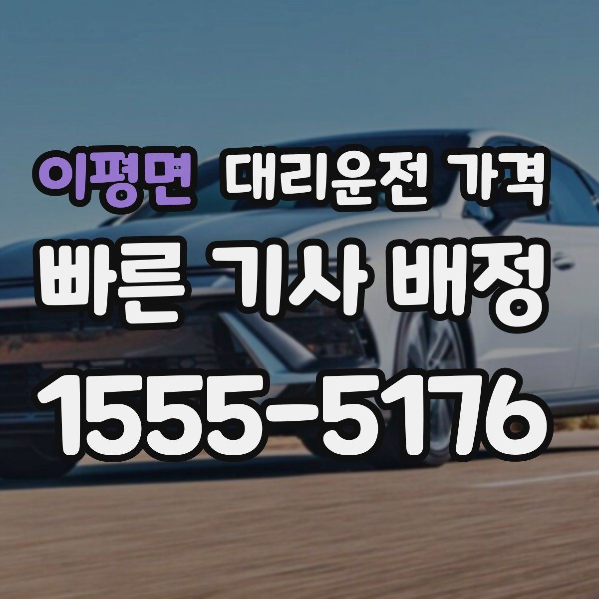 이평면 대리운전 가격 포함되는 범위와 포함되지 않는 범위