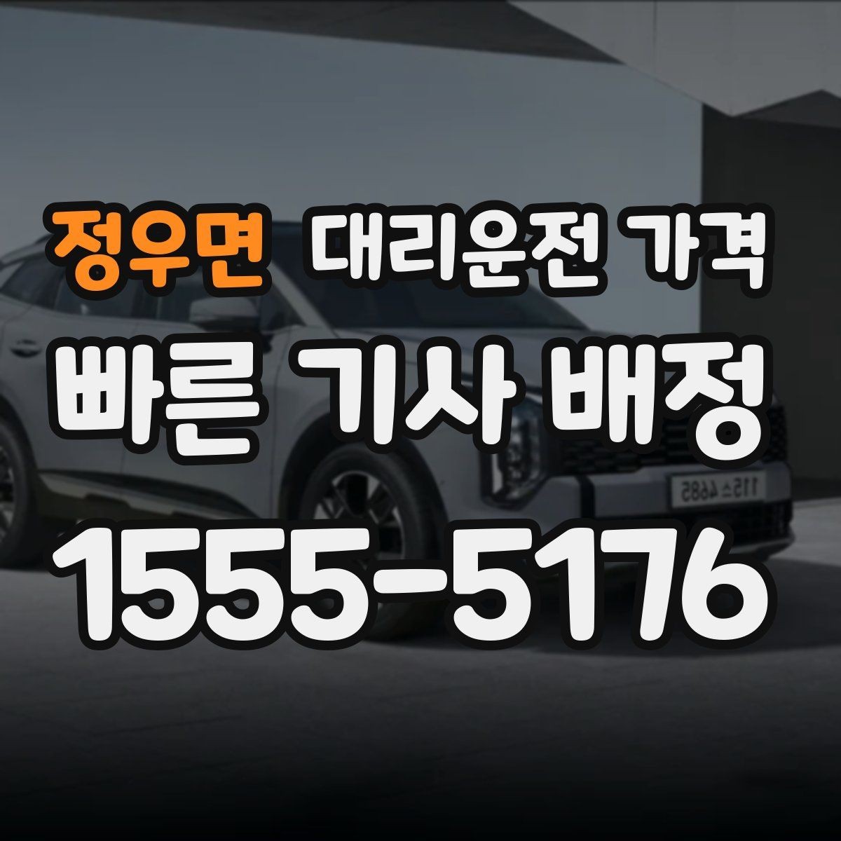 정우면 대리운전 가격 목적지 변경 시 주의할 점