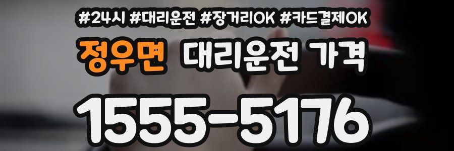 정우면 대리운전 가격