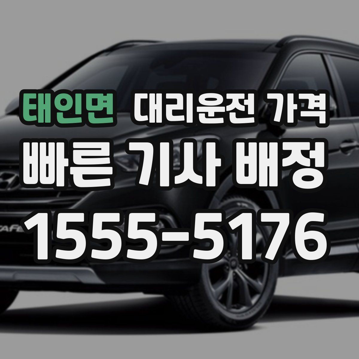 태인면 대리운전 가격 월말 정산을 깔끔히 하는 체크