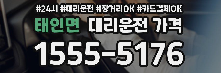 태인면 대리운전 가격