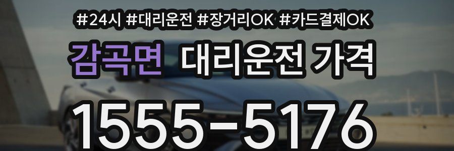 감곡면 대리운전 가격