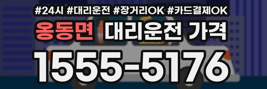 옹동면 대리운전 가격
