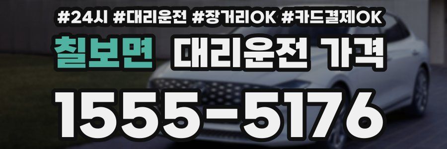 칠보면 대리운전 가격