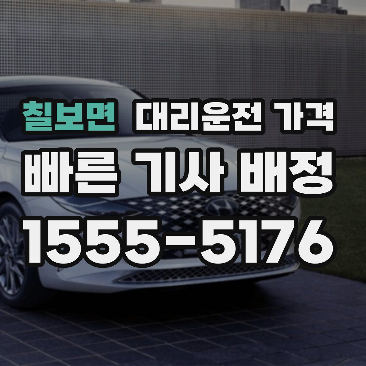 칠보면 대리운전